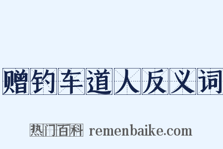 赠钓车道人反义词是什么意思的图片